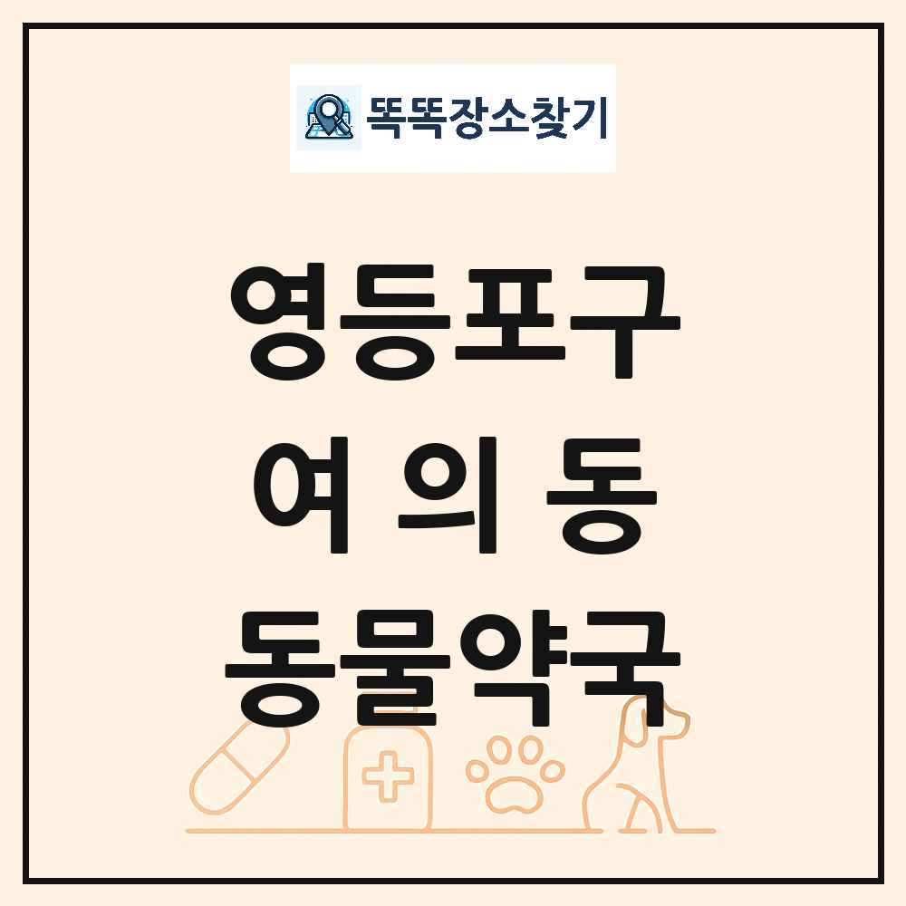 서울특별시 영등포구 여의동 동물약국 목록 및 상세정보 썸네일