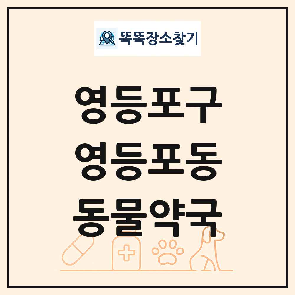 서울특별시 영등포구 영등포동 동물약국 목록 및 상세정보 썸네일