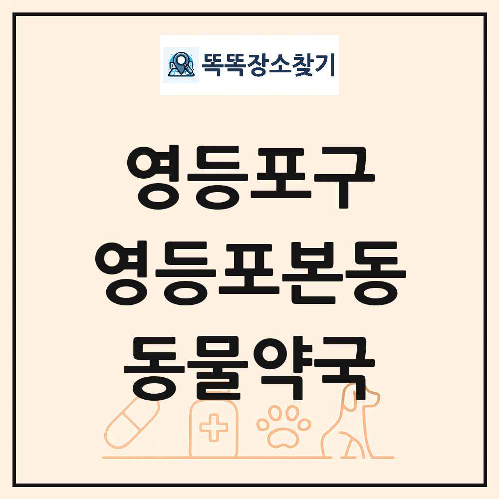 서울특별시 영등포구 영등포본동 동물약국 목록 및 상세정보 썸네일