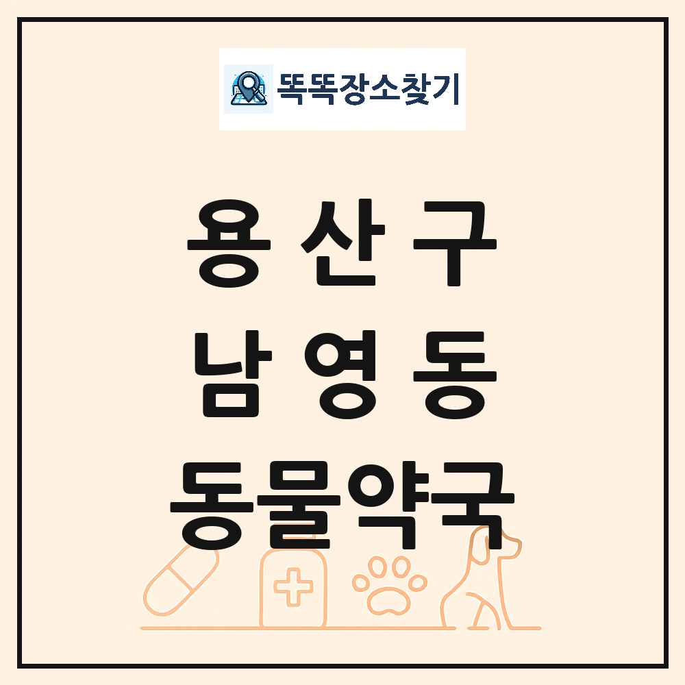 서울특별시 용산구 남영동 동물약국 목록 및 상세정보 썸네일