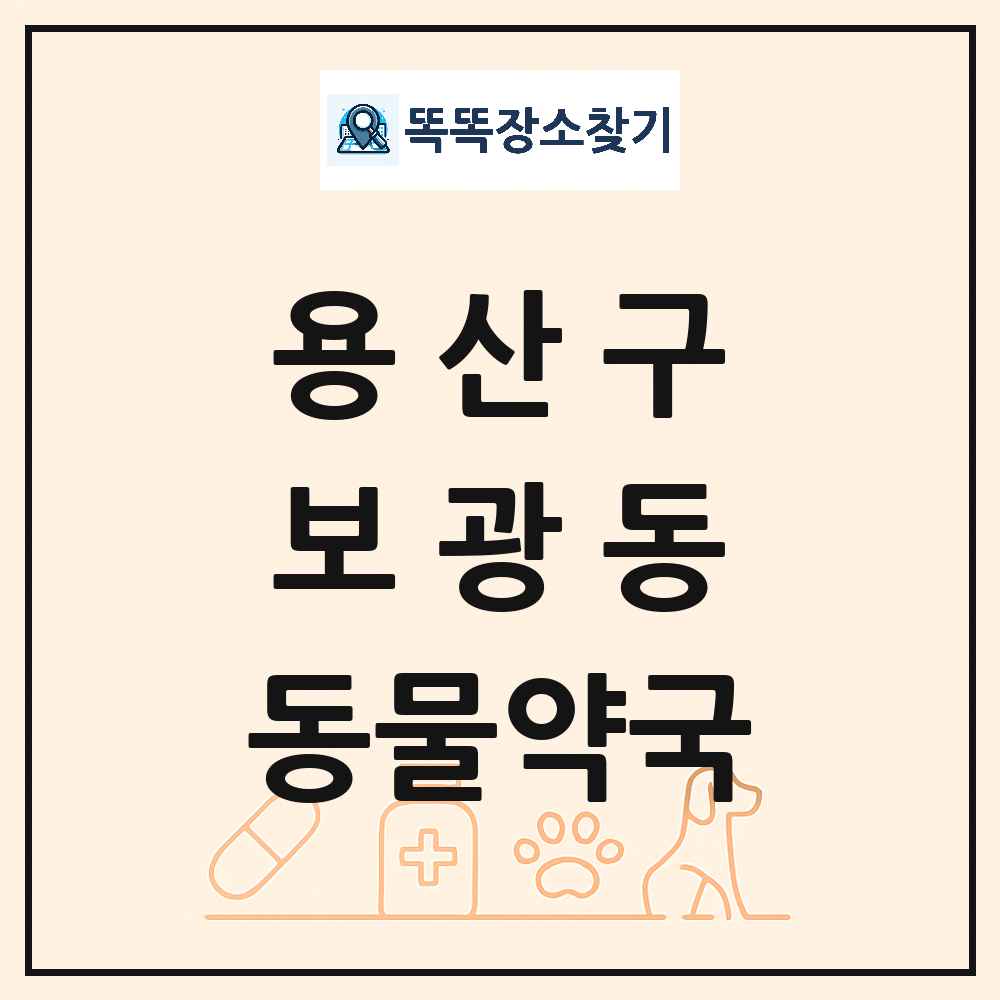 서울특별시 용산구 보광동 동물약국 목록 및 상세정보 썸네일