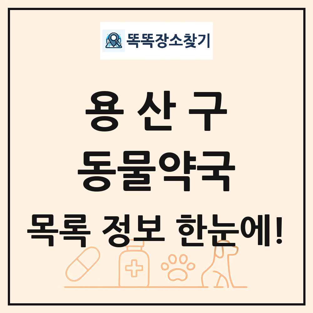 서울특별시 용산구 동물약국 목록 및 상세정보 썸네일
