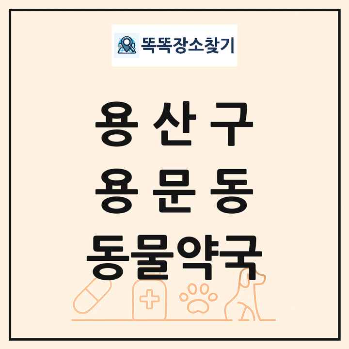 서울특별시 용산구 용문동 동물약국 목록 및 상세정보 썸네일