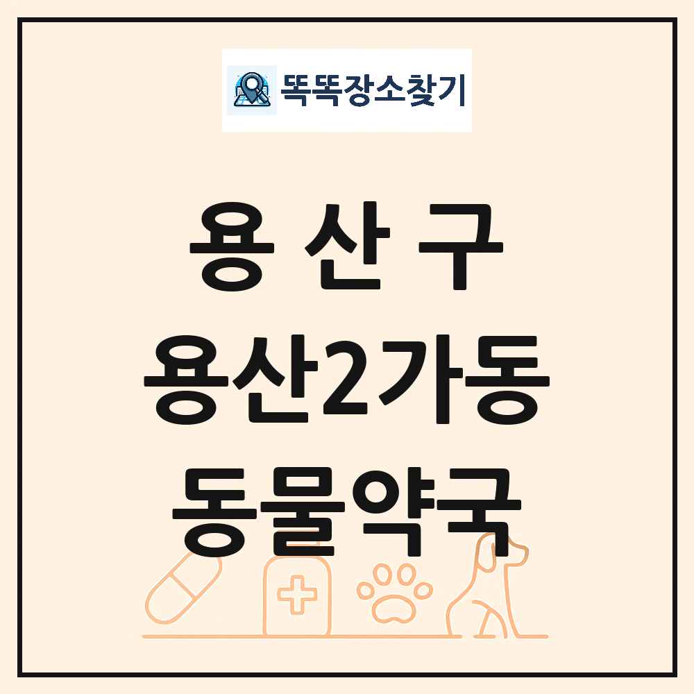서울특별시 용산구 용산2가동 동물약국 목록 및 상세정보 썸네일