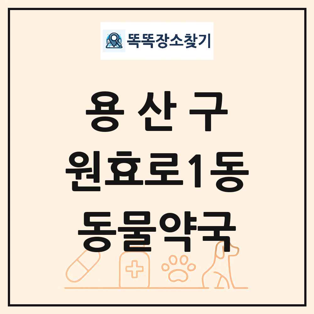 서울특별시 용산구 원효로1동 동물약국 목록 및 상세정보 썸네일