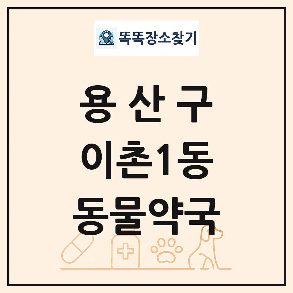 서울특별시 용산구 이촌1동 동물약국 목록 및 상세정보 썸네일