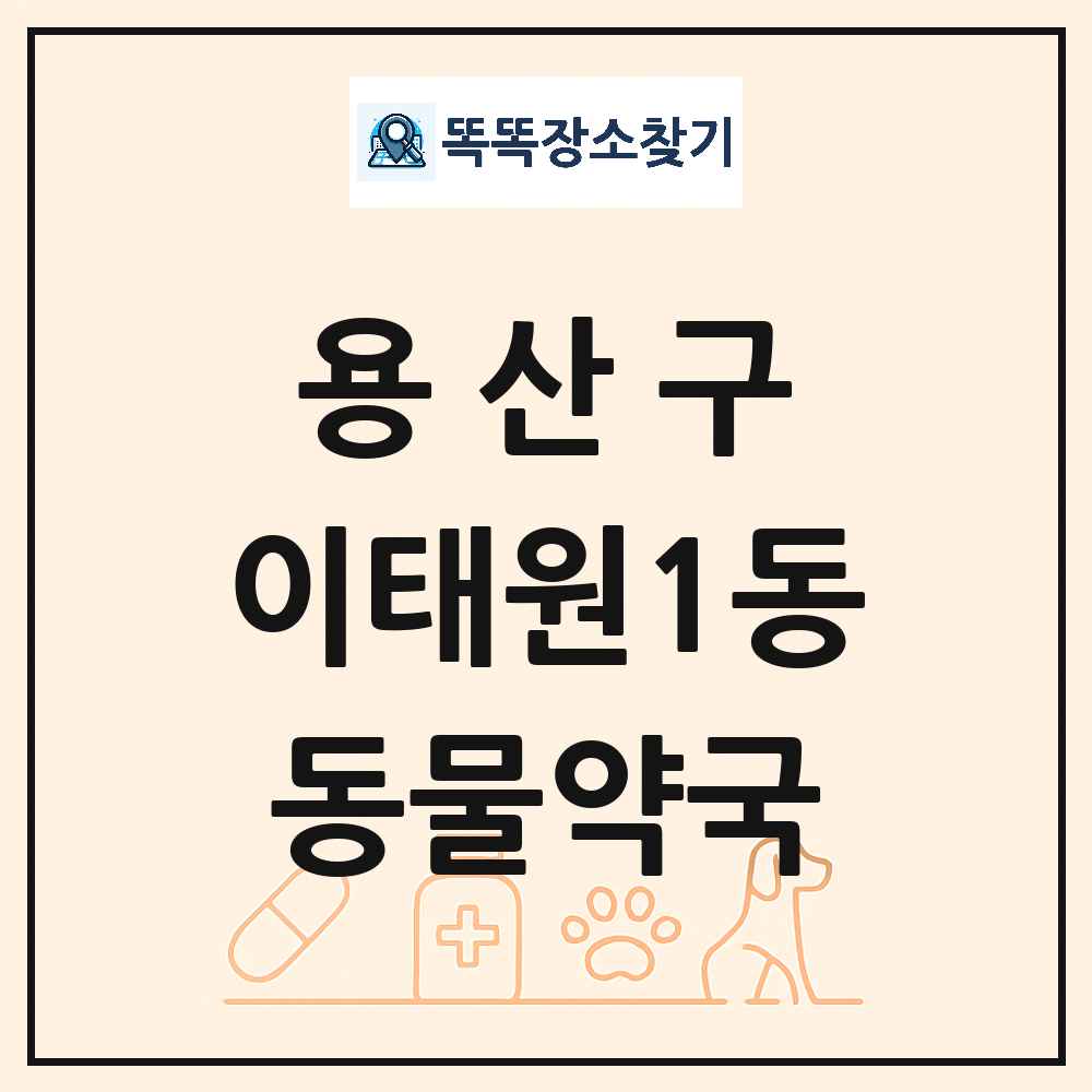 서울특별시 용산구 이태원1동 동물약국 목록 및 상세정보 썸네일