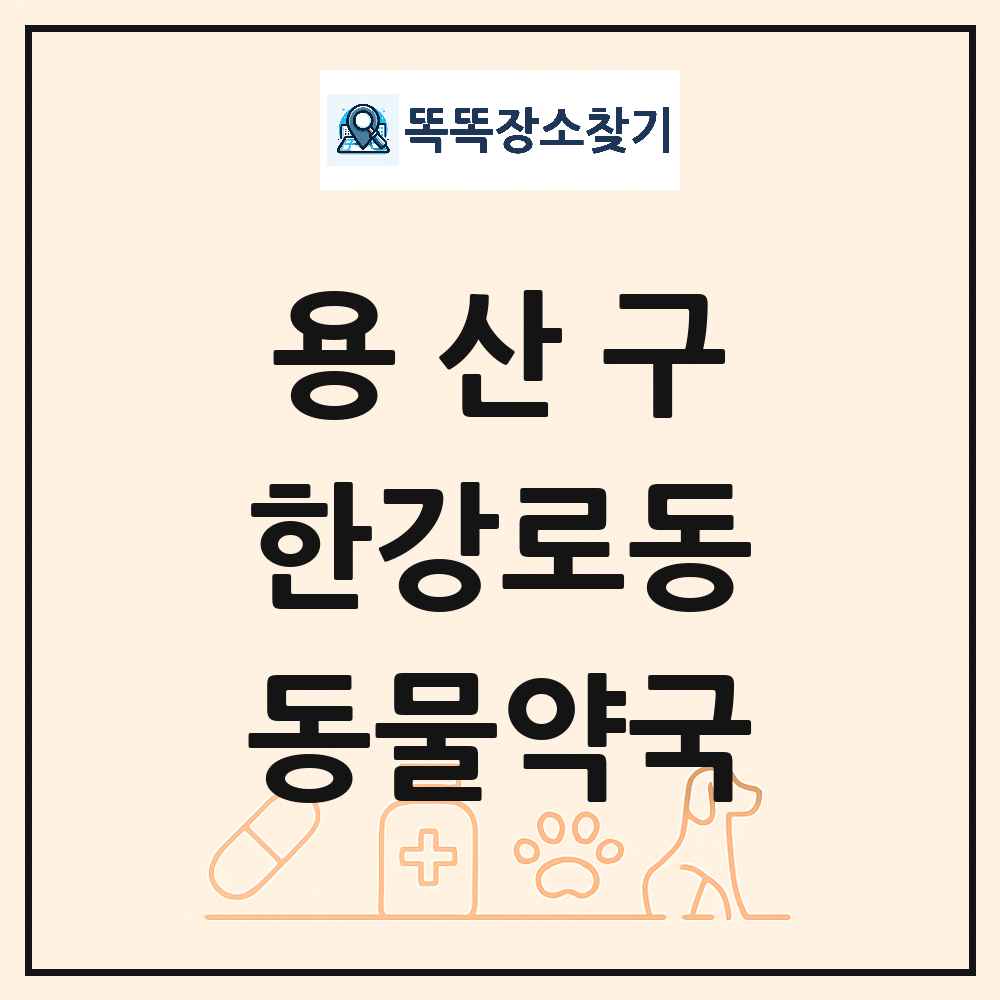 서울특별시 용산구 한강로동 동물약국 목록 및 상세정보 썸네일