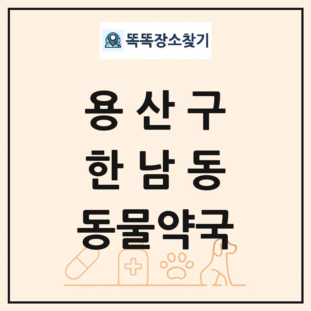 서울특별시 용산구 한남동 동물약국 목록 및 상세정보 썸네일