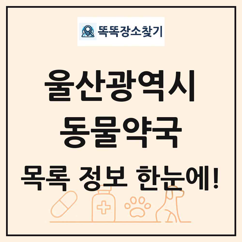 울산광역시 동물약국 목록 및 상세정보 썸네일