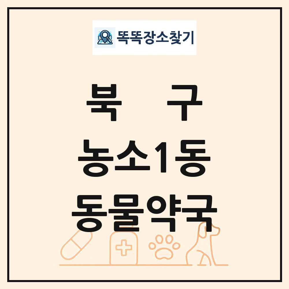 울산광역시 북구 농소1동 동물약국 목록 및 상세정보 썸네일