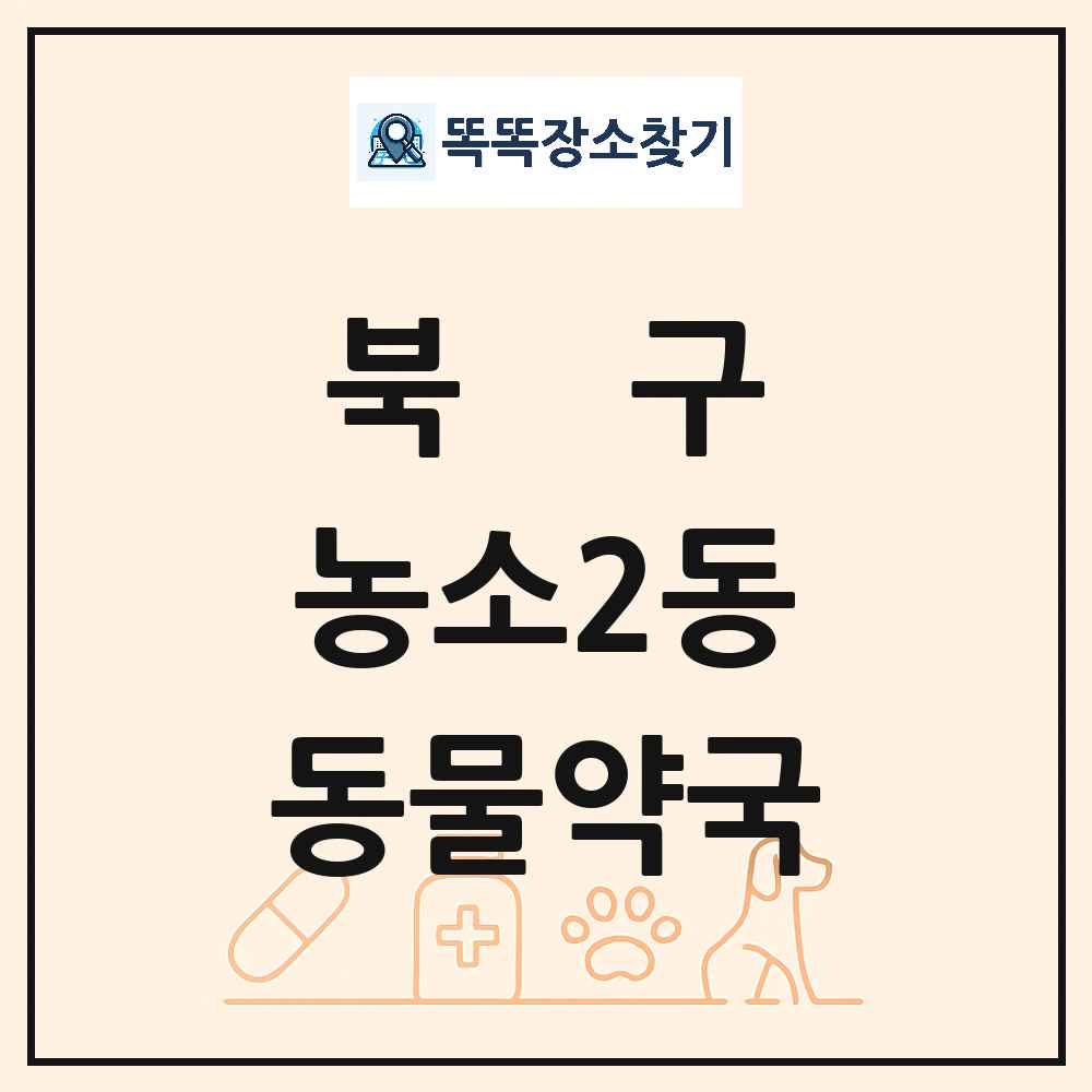 울산광역시 북구 농소2동 동물약국 목록 및 상세정보 썸네일