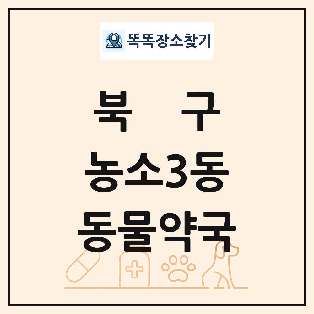 울산광역시 북구 농소3동 동물약국 목록 및 상세정보 썸네일