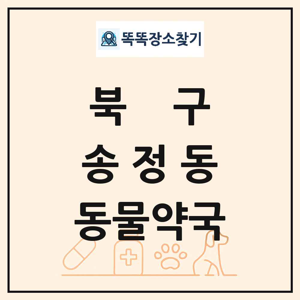 울산광역시 북구 송정동 동물약국 목록 및 상세정보 썸네일