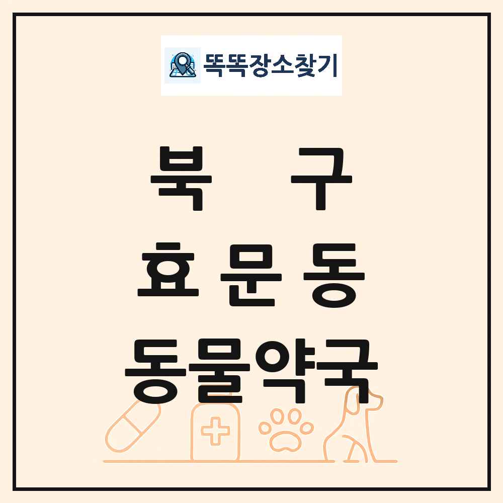 울산광역시 북구 효문동 동물약국 목록 및 상세정보 썸네일