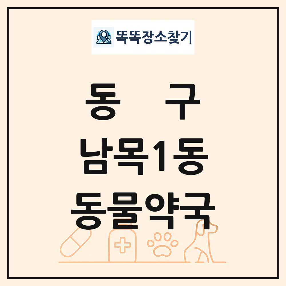 울산광역시 동구 남목1동 동물약국 목록 및 상세정보 썸네일