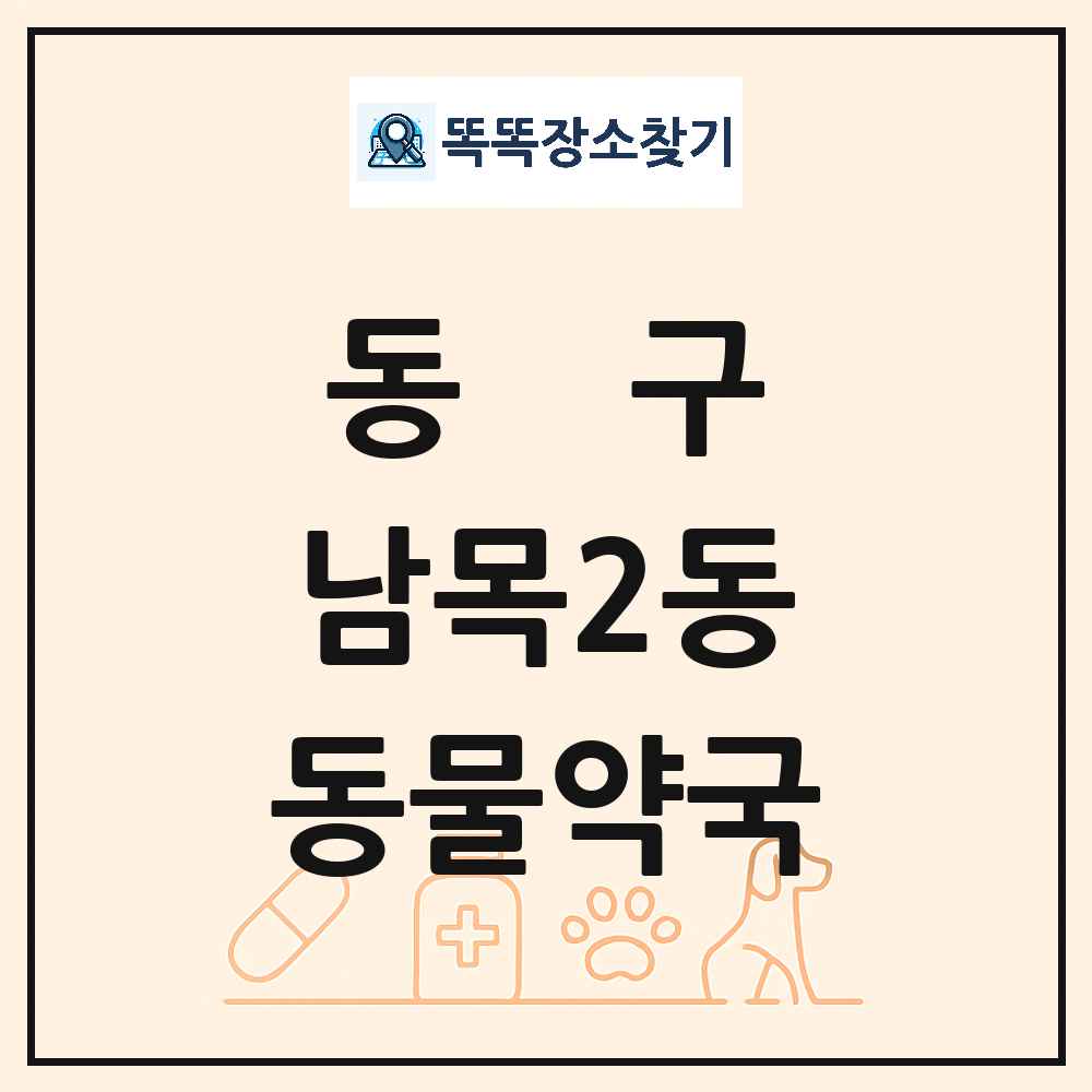 울산광역시 동구 남목2동 동물약국 목록 및 상세정보 썸네일