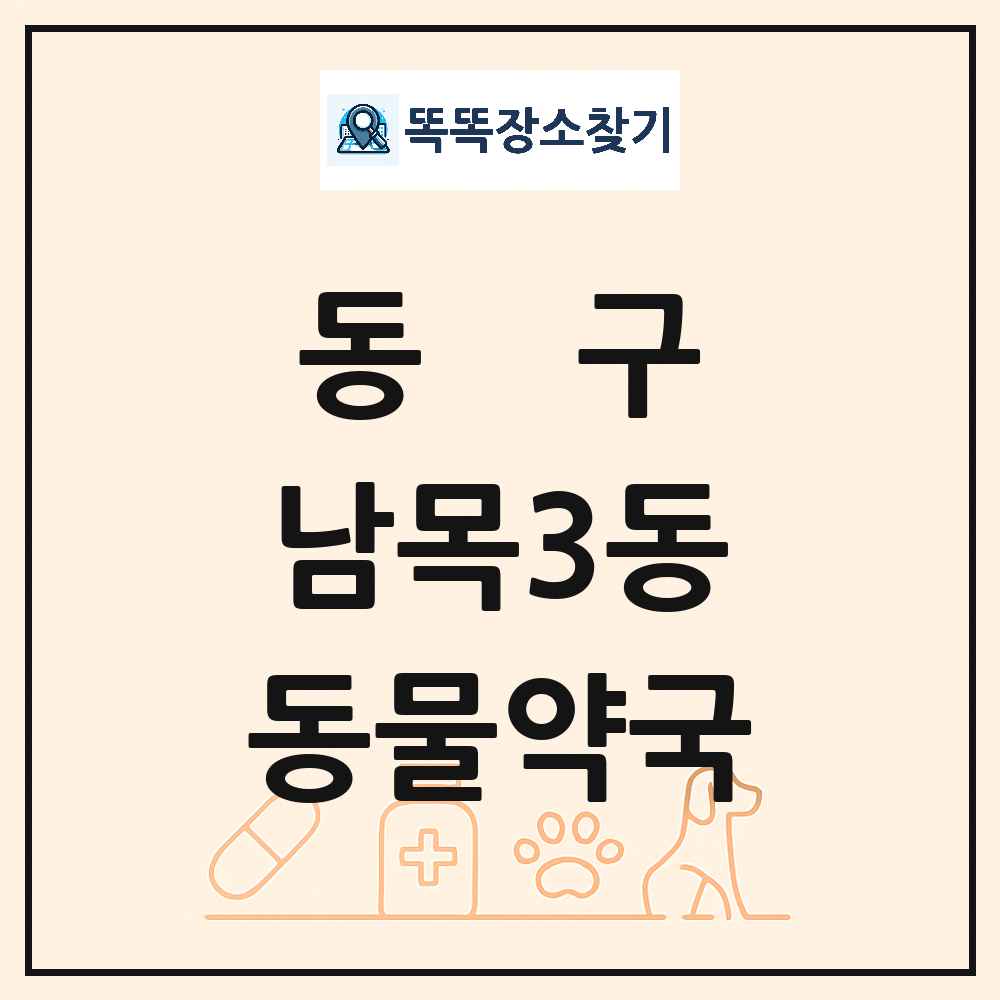 울산광역시 동구 남목3동 동물약국 목록 및 상세정보 썸네일