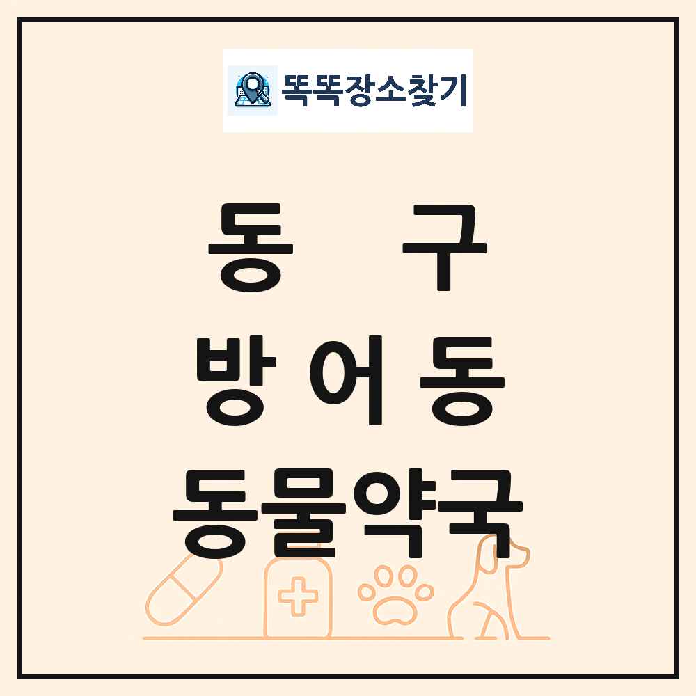 울산광역시 동구 방어동 동물약국 목록 및 상세정보 썸네일