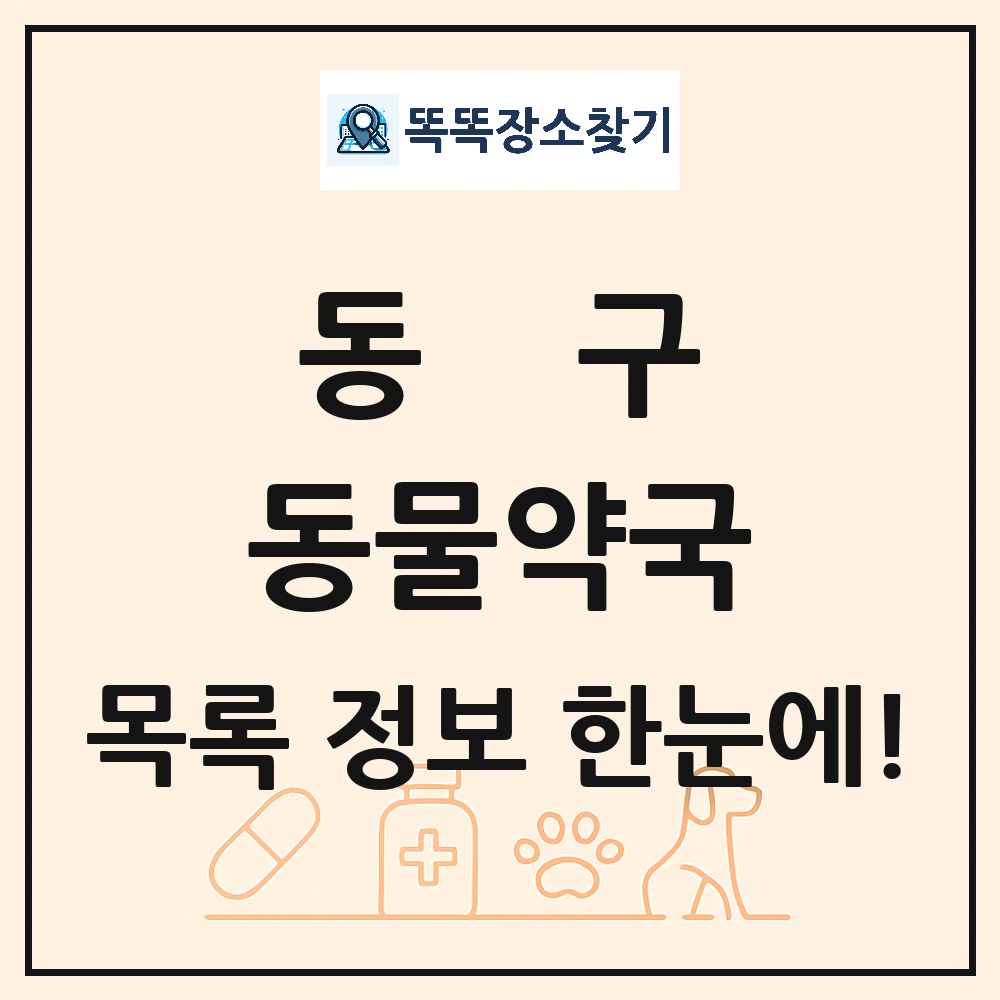 울산광역시 동구 동물약국 목록 및 상세정보 썸네일