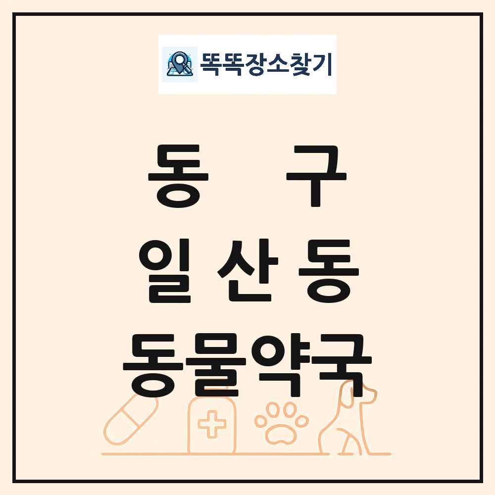 울산광역시 동구 일산동 동물약국 목록 및 상세정보 썸네일
