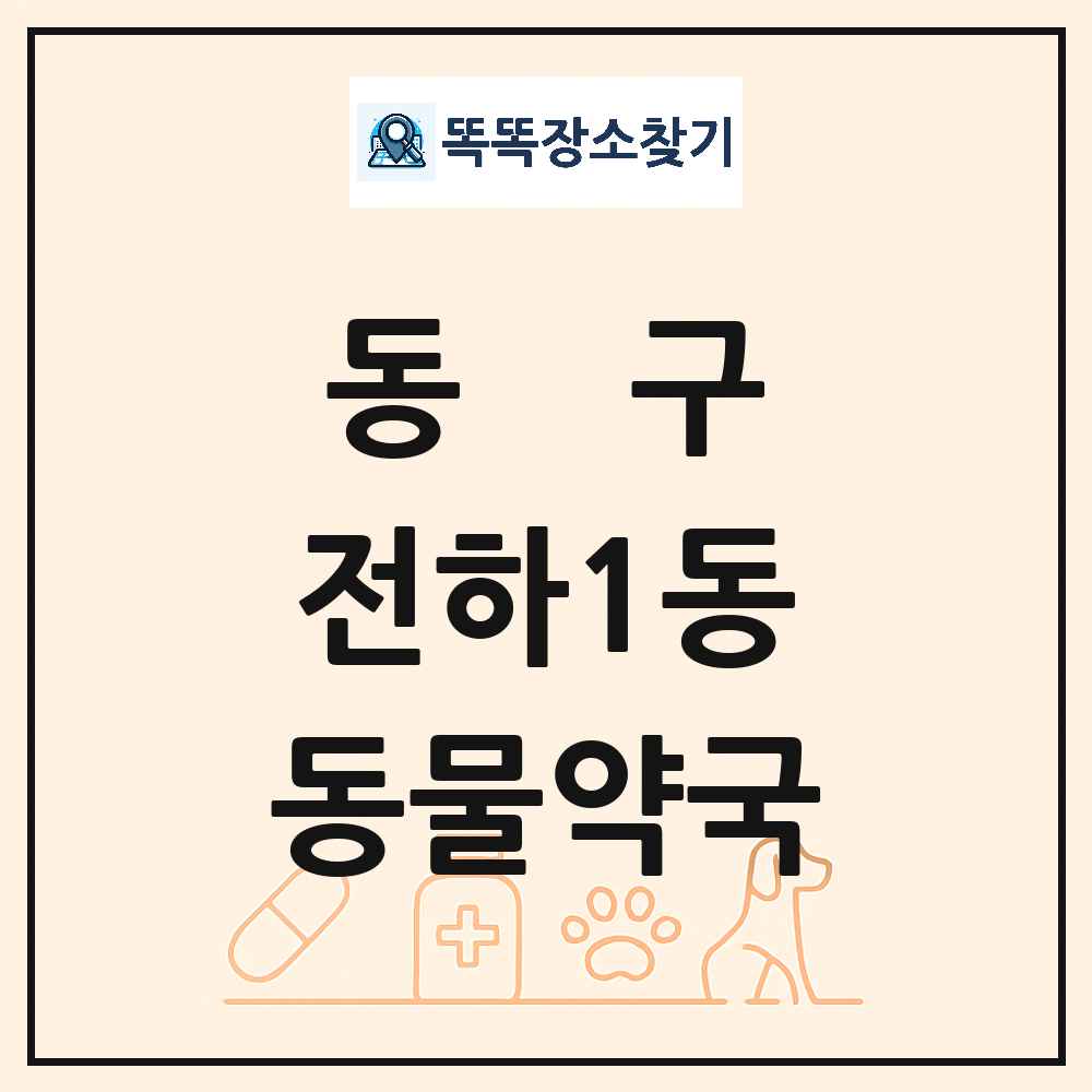울산광역시 동구 전하1동 동물약국 목록 및 상세정보 썸네일