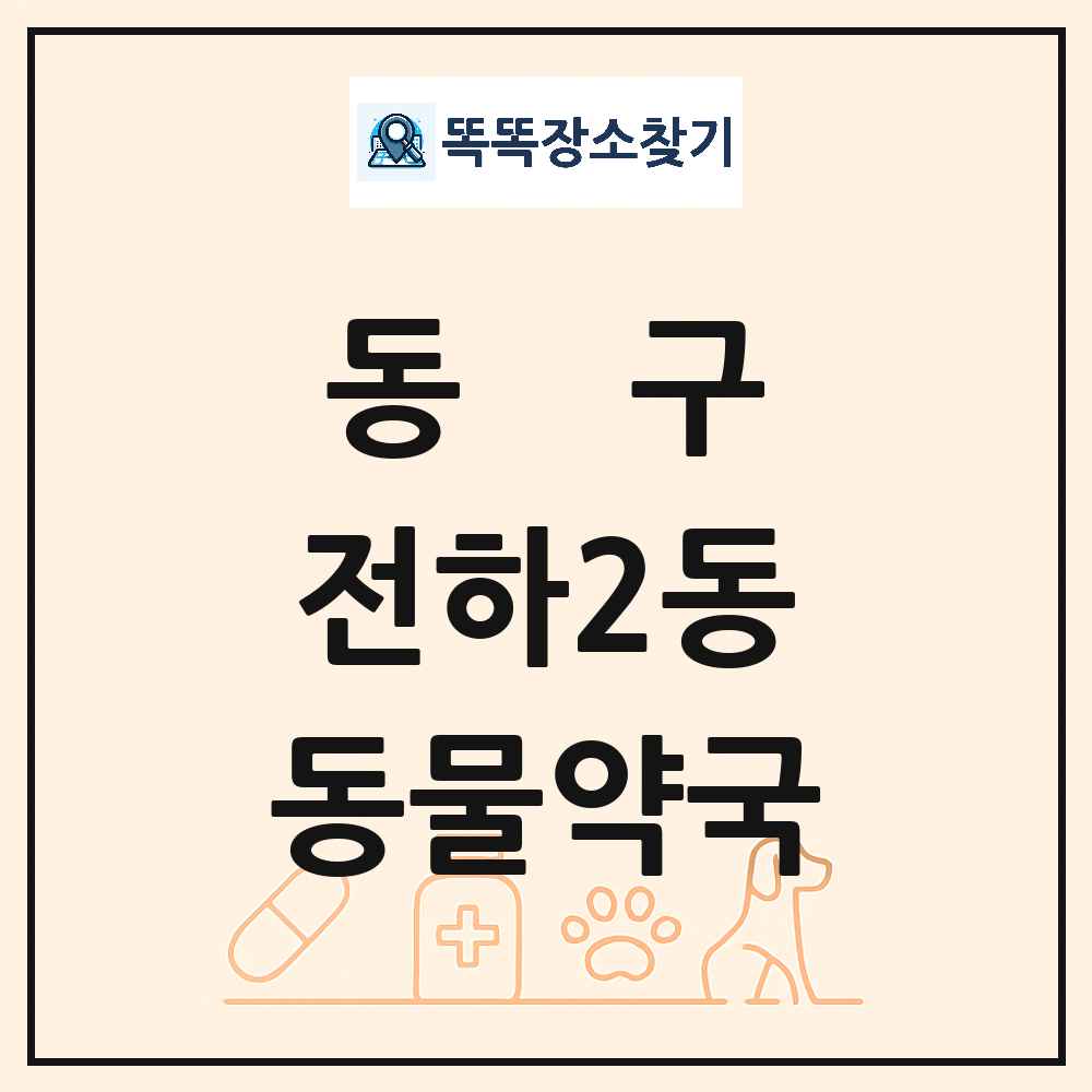 울산광역시 동구 전하2동 동물약국 목록 및 상세정보 썸네일