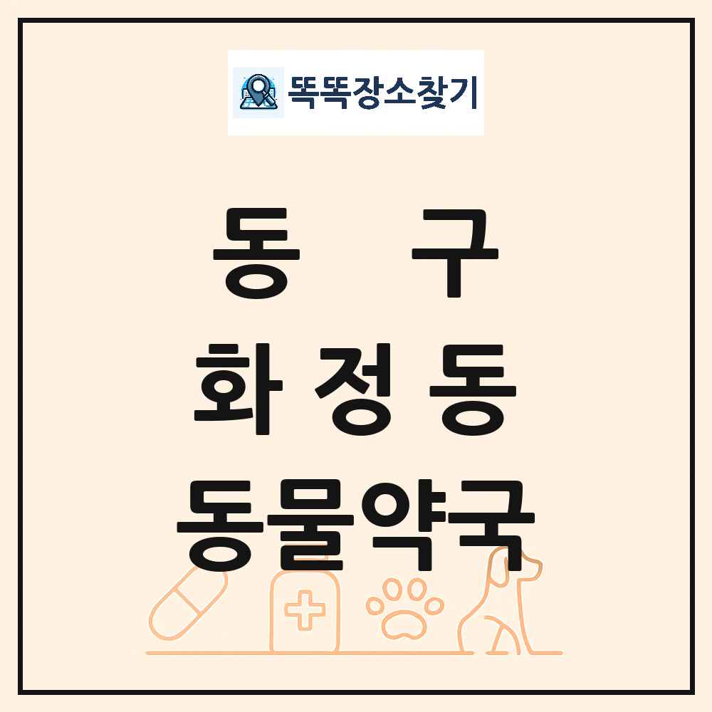 울산광역시 동구 화정동 동물약국 목록 및 상세정보 썸네일