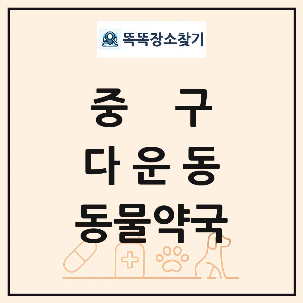 울산광역시 중구 다운동 동물약국 목록 및 상세정보 썸네일