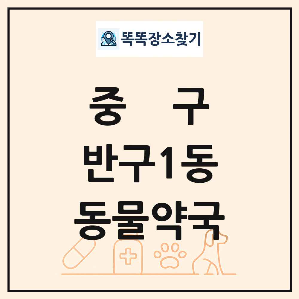 울산광역시 중구 반구1동 동물약국 목록 및 상세정보 썸네일