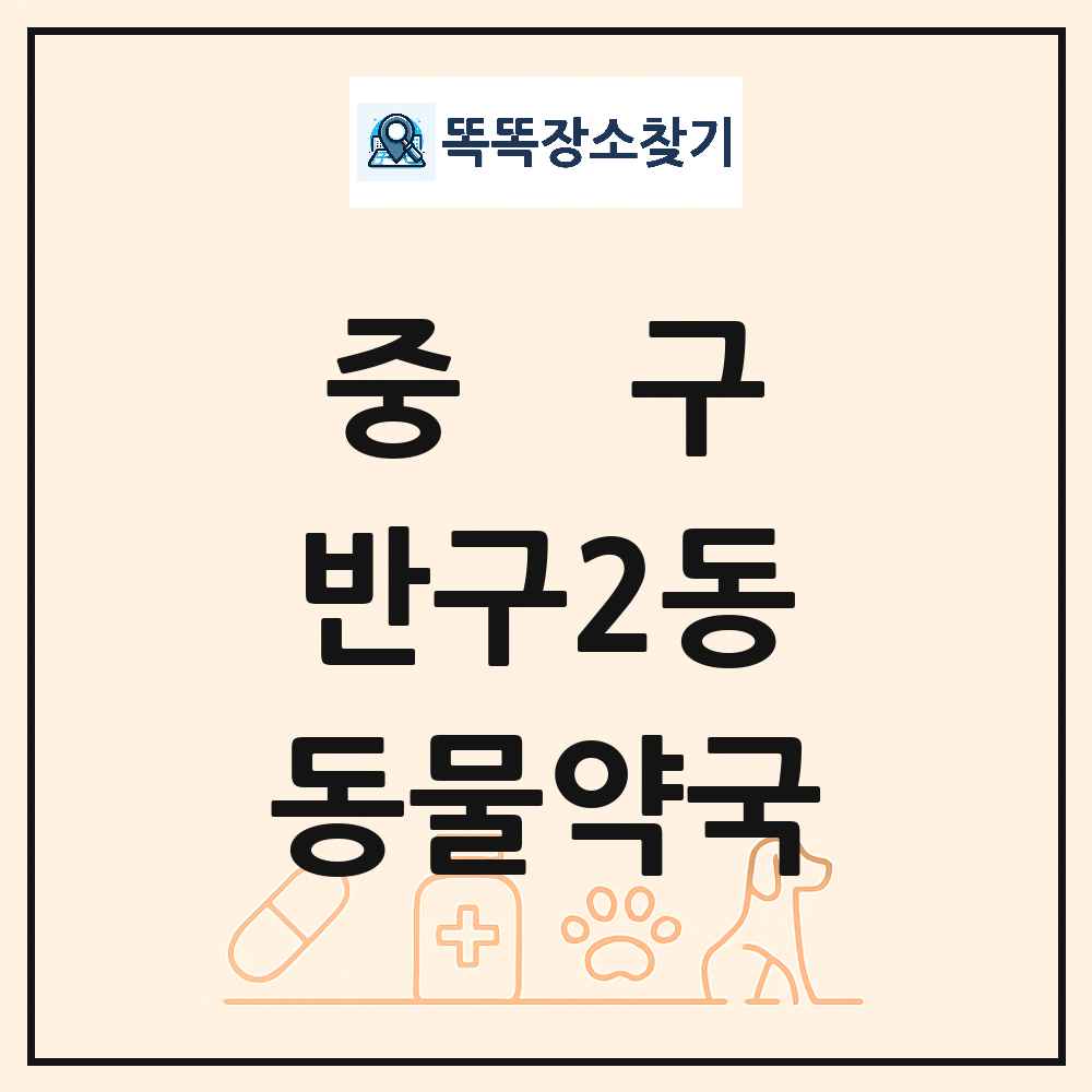 울산광역시 중구 반구2동 동물약국 목록 및 상세정보 썸네일