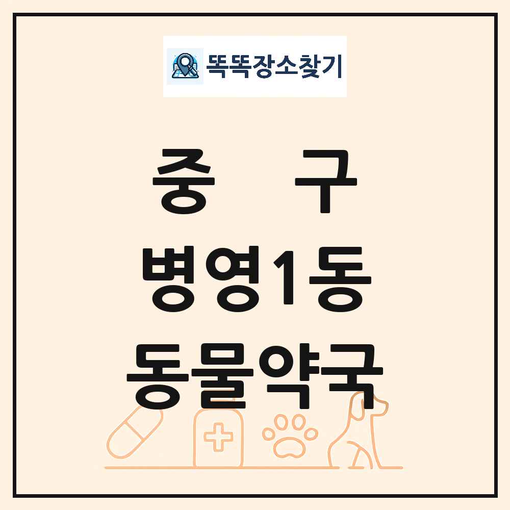 울산광역시 중구 병영1동 동물약국 목록 및 상세정보 썸네일