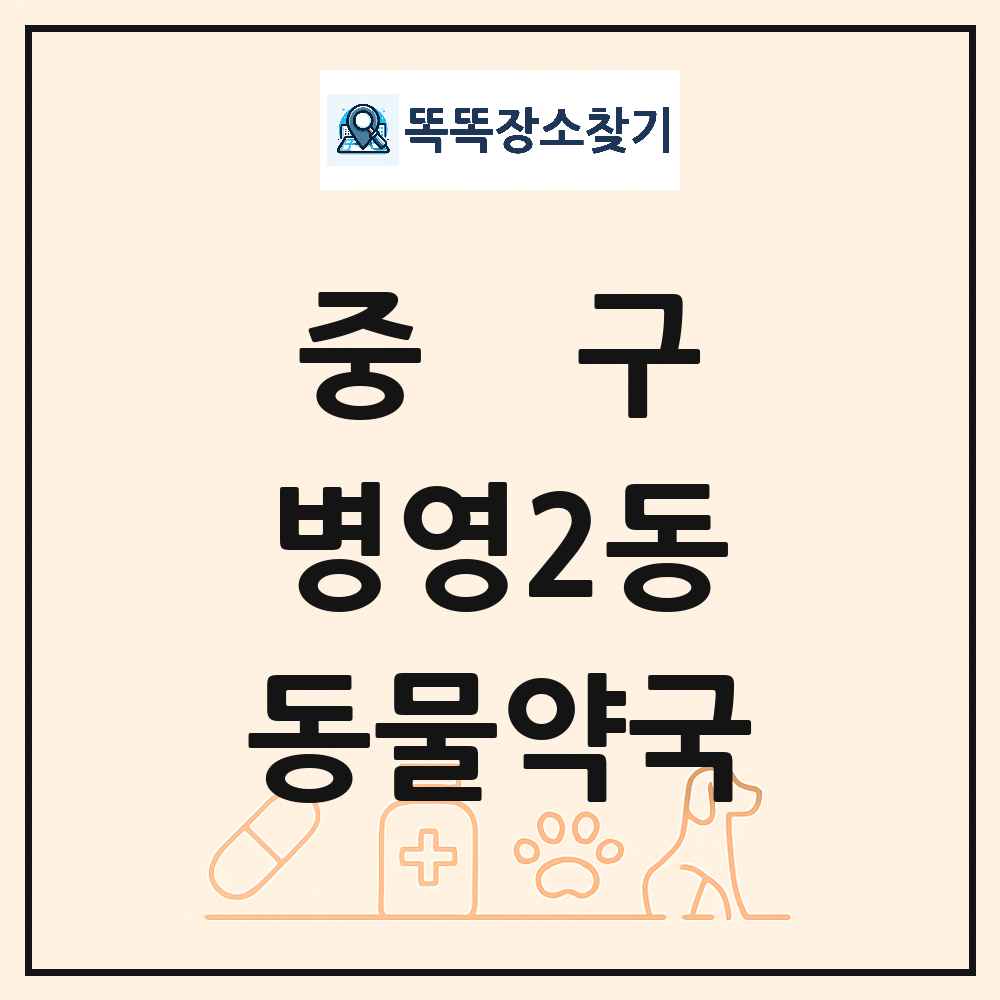 울산광역시 중구 병영2동 동물약국 목록 및 상세정보 썸네일