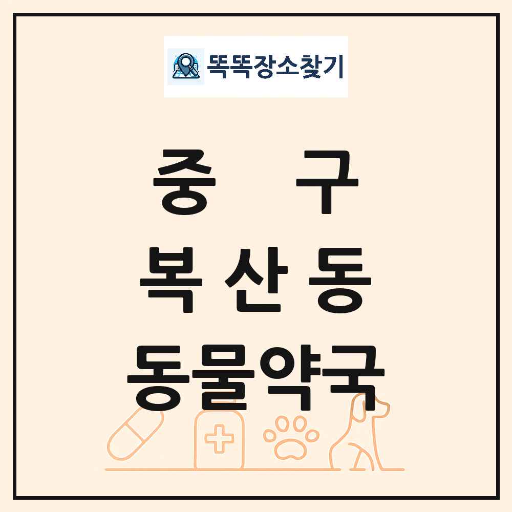 울산광역시 중구 복산동 동물약국 목록 및 상세정보 썸네일