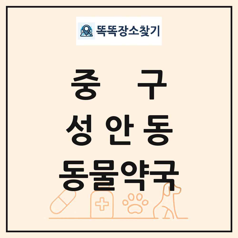 울산광역시 중구 성안동 동물약국 목록 및 상세정보 썸네일
