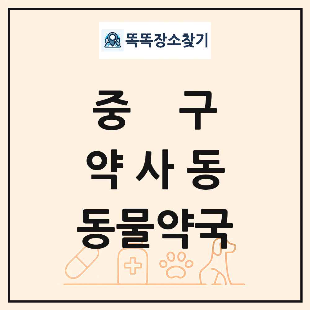 울산광역시 중구 약사동 동물약국 목록 및 상세정보 썸네일
