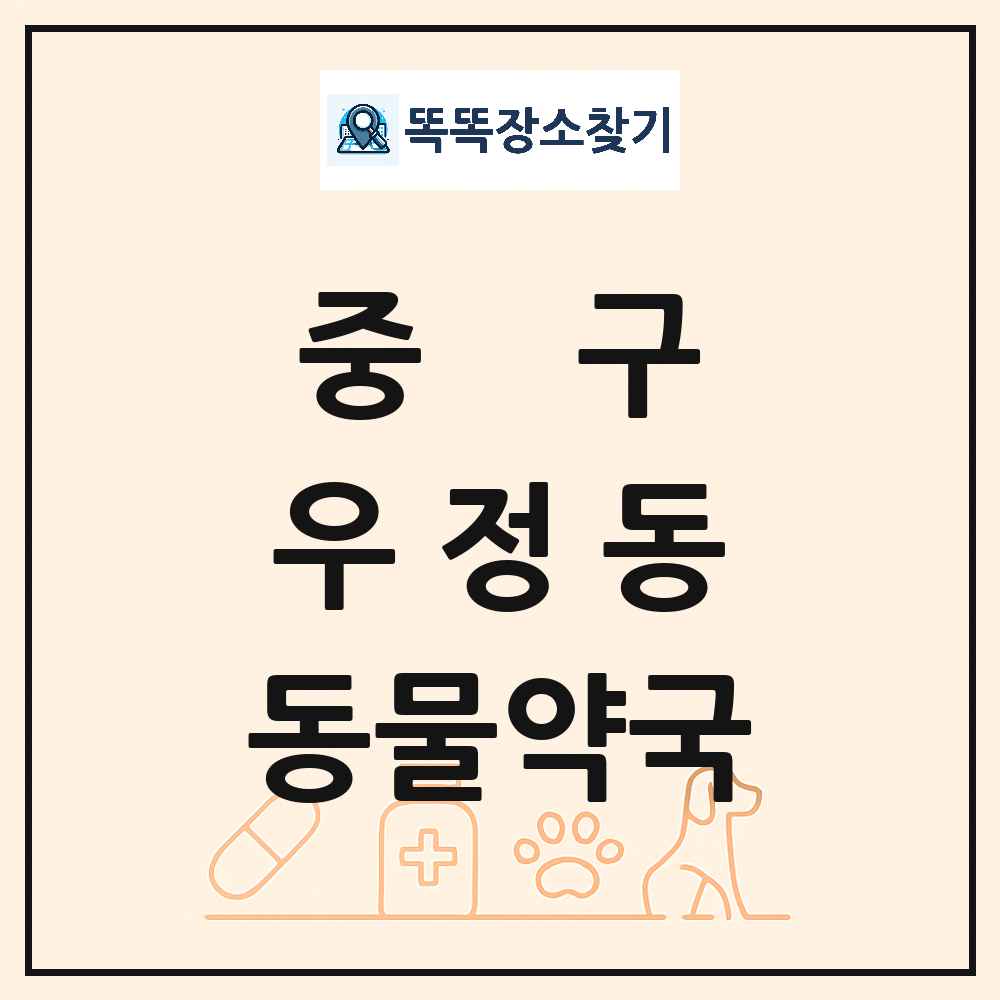 울산광역시 중구 우정동 동물약국 목록 및 상세정보 썸네일