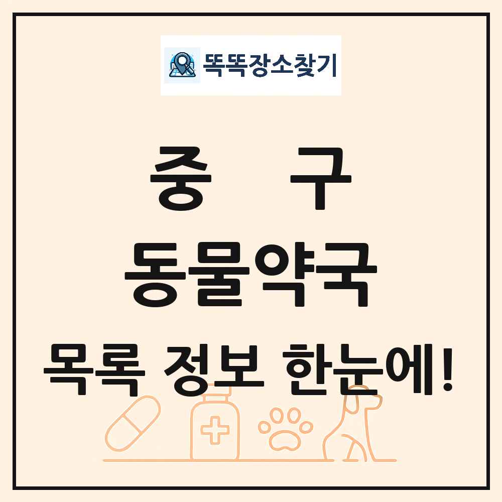 울산광역시 중구 동물약국 목록 및 상세정보 썸네일