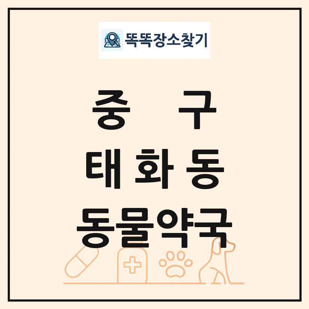 울산광역시 중구 태화동 동물약국 목록 및 상세정보 썸네일