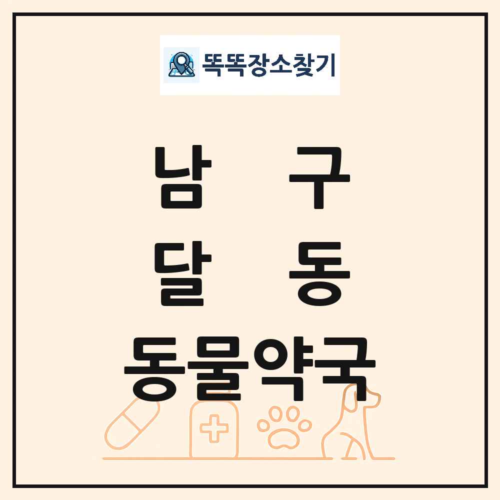 울산광역시 남구 달동 동물약국 목록 및 상세정보 썸네일