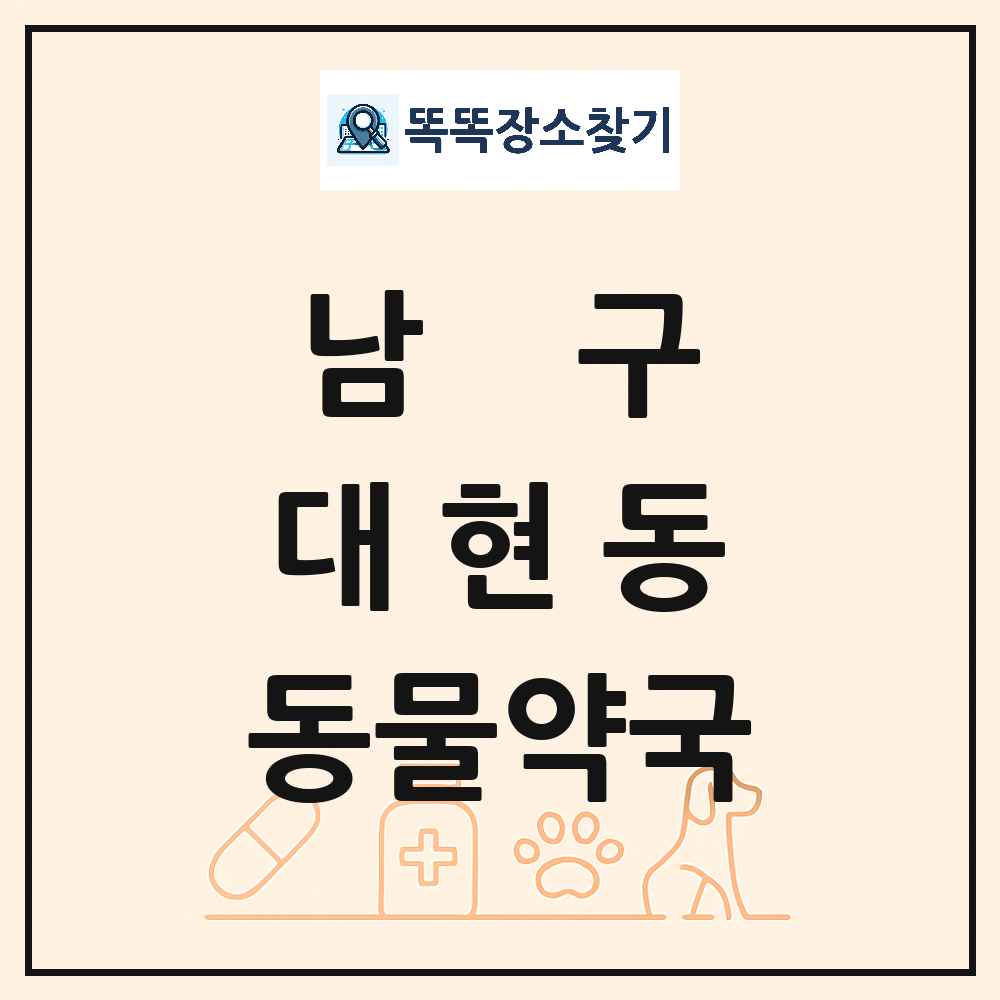 울산광역시 남구 대현동 동물약국 목록 및 상세정보 썸네일