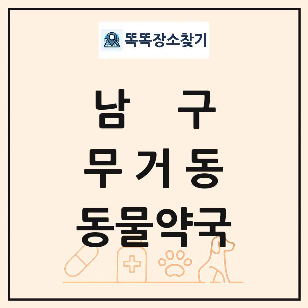 울산광역시 남구 무거동 동물약국 목록 및 상세정보 썸네일