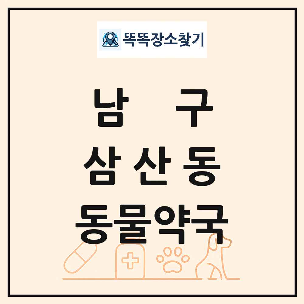 울산광역시 남구 삼산동 동물약국 목록 및 상세정보 썸네일
