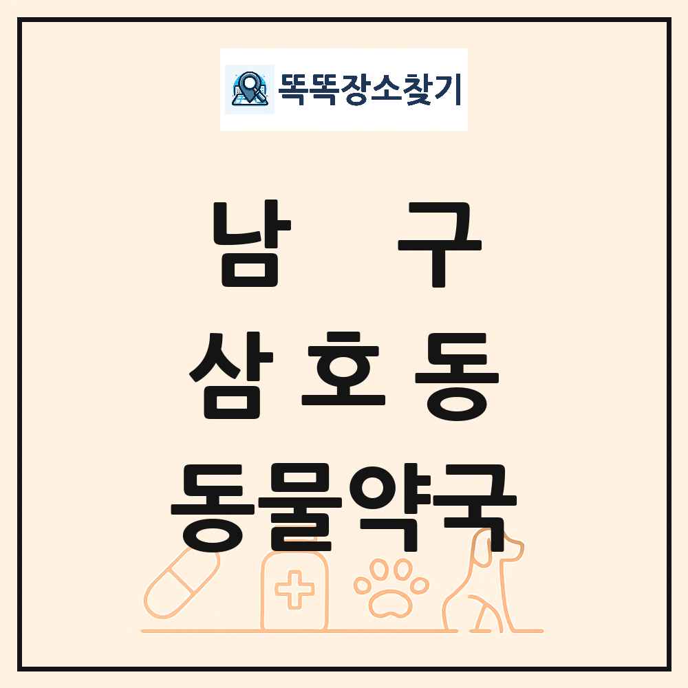 울산광역시 남구 삼호동 동물약국 목록 및 상세정보 썸네일