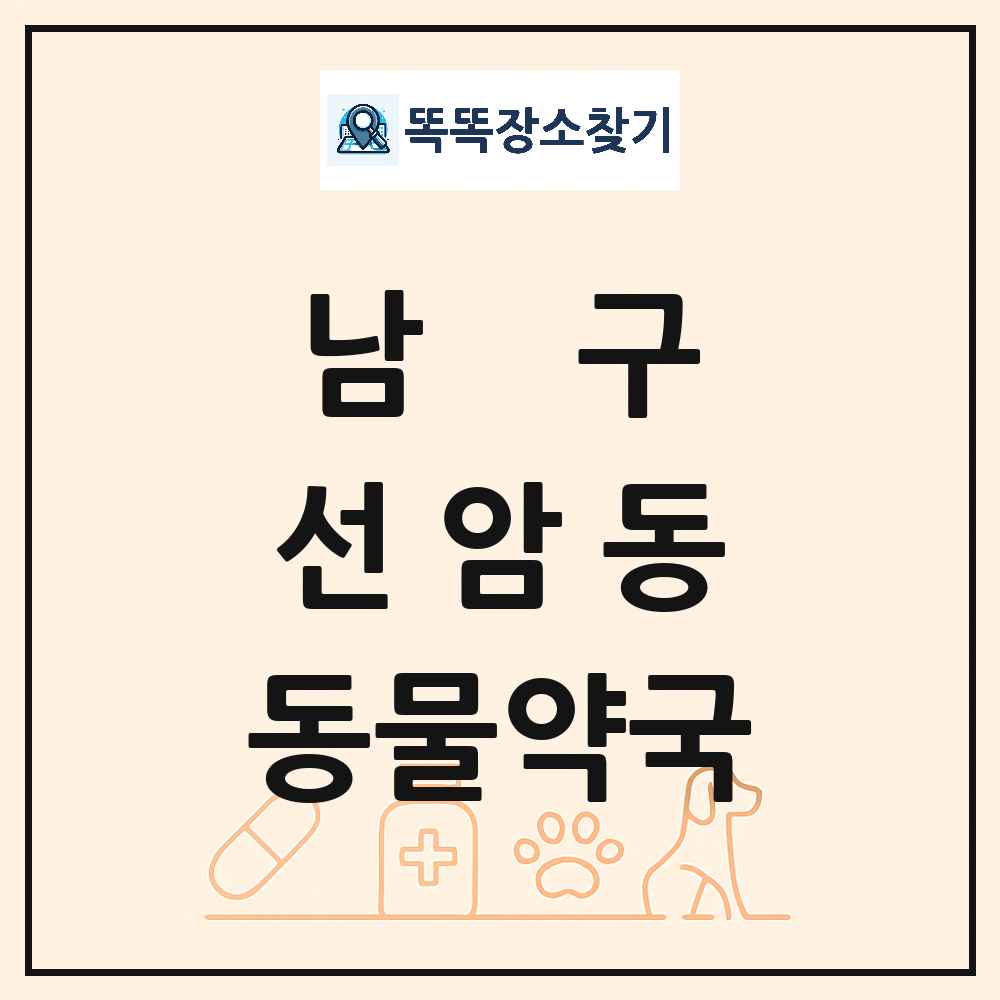울산광역시 남구 선암동 동물약국 목록 및 상세정보 썸네일