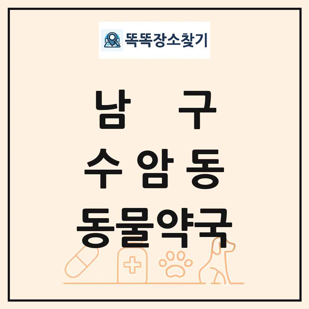 울산광역시 남구 수암동 동물약국 목록 및 상세정보 썸네일