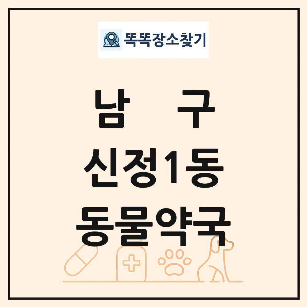 울산광역시 남구 신정1동 동물약국 목록 및 상세정보 썸네일