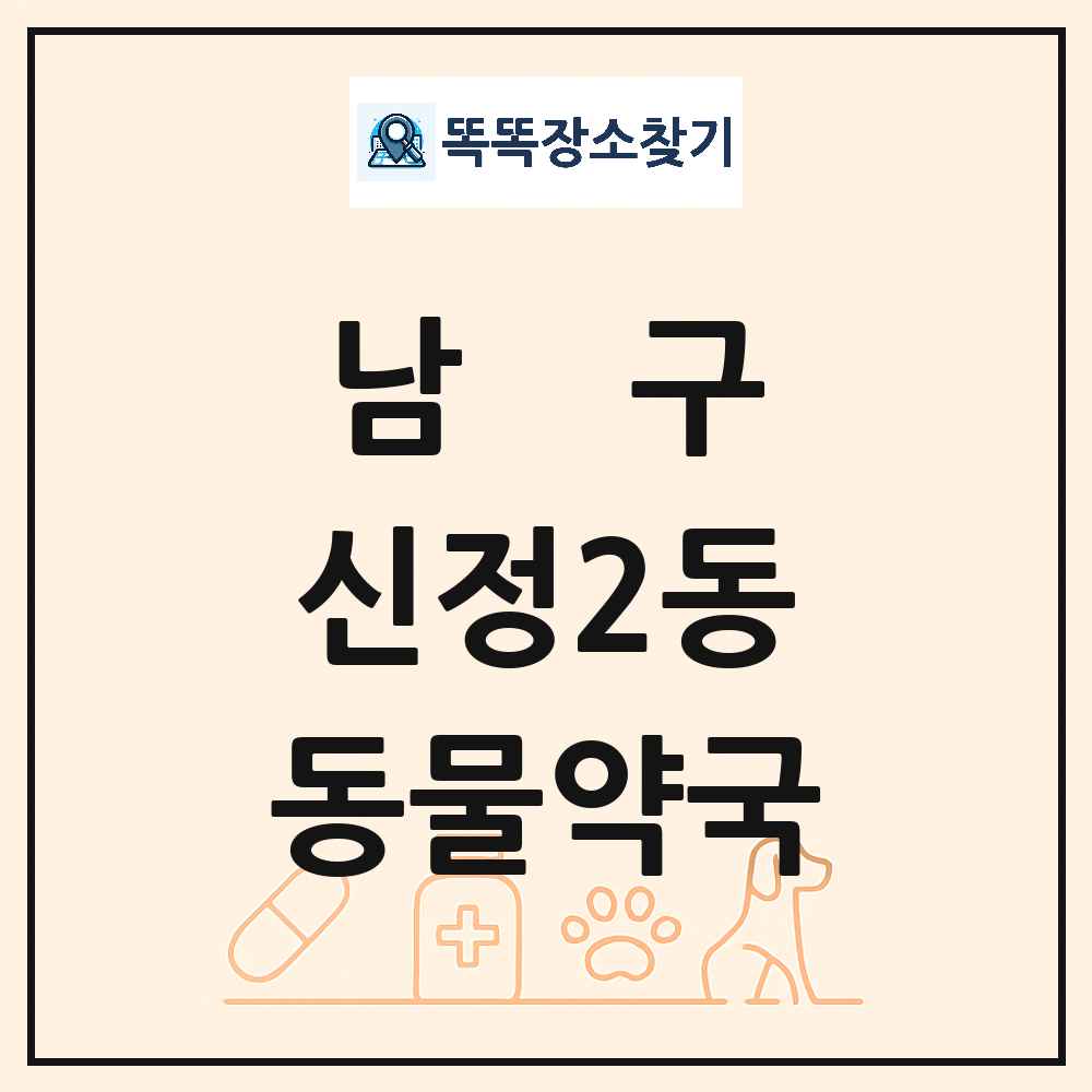 울산광역시 남구 신정2동 동물약국 목록 및 상세정보 썸네일
