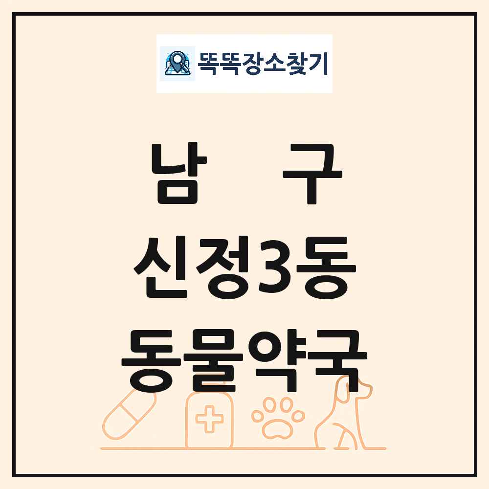 울산광역시 남구 신정3동 동물약국 목록 및 상세정보 썸네일
