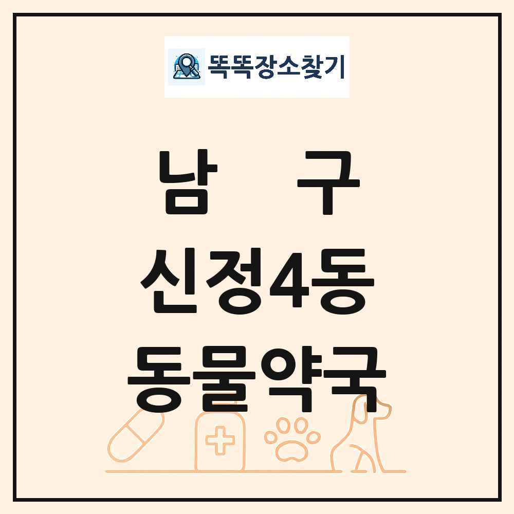 울산광역시 남구 신정4동 동물약국 목록 및 상세정보 썸네일